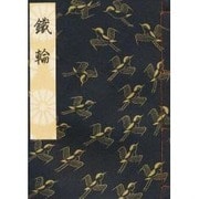 鉄輪 [単行本]