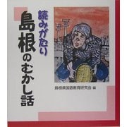 読みがたり 島根のむかし話 [単行本]