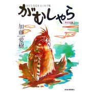 がむしゃら―かとうなるきエッセイ集 [単行本]