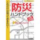 これだけは知っておきたい!防災ハンドブック―「安心」チェック&トライ お役立ち版 [単行本]