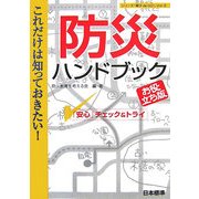 これだけは知っておきたい!防災ハンドブック―「安心」チェック&トライ お役立ち版 [単行本]