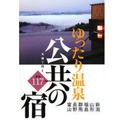 夫婦で行く公共の宿―ゆったり温泉厳選117 [単行本]