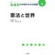 社会科の本質がわかる授業〈4〉憲法と世界 [全集叢書]