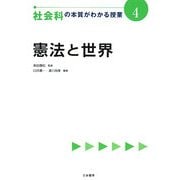 社会科の本質がわかる授業〈4〉憲法と世界 [全集叢書]