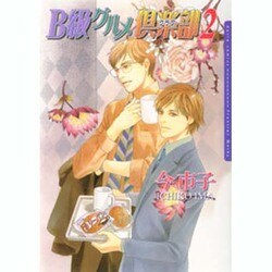 B級グルメ倶楽部 2（Dariaコミックス） [コミック]