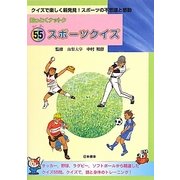 知っとくナットク 55スポーツクイズ [単行本]