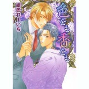 色をも香をも（Dariaコミックス） [コミック]