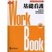 基礎看護 改訂第2版－看護概論/基礎看護技術/臨床看護概論（ニューワークブック 5） [単行本]