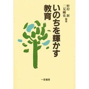 いのちを輝かす教育 [単行本]
