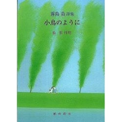 小鳥のように－霧島葵詩集（銀鈴ポエム叢書） [単行本]