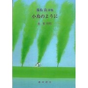 小鳥のように－霧島葵詩集（銀鈴ポエム叢書） [単行本]