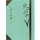 しぜんの詩(うた)〈1〉(掌(たなごころ)の本) [単行本]