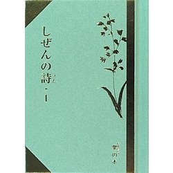 しぜんの詩(うた)〈1〉(掌(たなごころ)の本) [単行本]