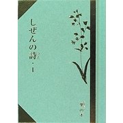 しぜんの詩(うた)〈1〉(掌(たなごころ)の本) [単行本]