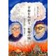 平和をねがう「原爆の図」－丸木位里・俊夫妻（ジュニア・ノンフィクション） [単行本]