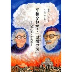 平和をねがう「原爆の図」－丸木位里・俊夫妻（ジュニア・ノンフィクション） [単行本]