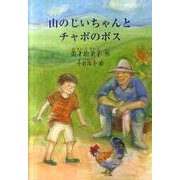 山のじいちゃんとチャボのボス（鈴の音童話） [単行本]
