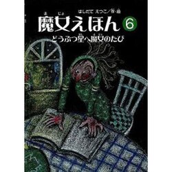 魔女えほん 6 [絵本]