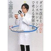 ダイヤ改正とリンスinシャンプーで考える世界平和―なんだ礼央化文庫 鶴編(MF文庫ダ・ヴィンチ) [文庫]