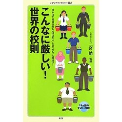 こんなに厳しい!世界の校則―「日本ほど校則の厳しい国はない」と思ったら、大間違い!(メディアファクトリー新書) [新書]