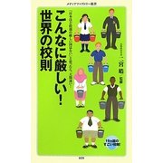こんなに厳しい!世界の校則―「日本ほど校則の厳しい国はない」と思ったら、大間違い!(メディアファクトリー新書) [新書]