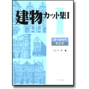 建物カット集〈1〉ヨーロッパ・アジア [単行本]