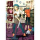 煩悩寺　２(MFコミックス フラッパーシリーズ) [コミック]