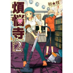 煩悩寺　２(MFコミックス フラッパーシリーズ) [コミック]