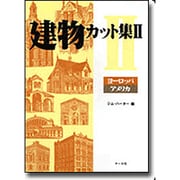 建物カット集〈2〉ヨーロッパ・アメリカ [単行本]