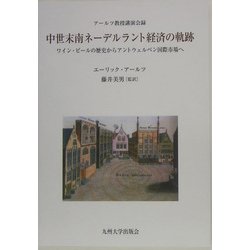 中世末南ネーデルラント経済の軌跡―ワイン・ビールの歴史からアントウェルペン国際市場へ アールツ教授講演会録 [単行本]