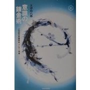 意識の錬金術―21世紀の意識革命・フレアー理論 [単行本]