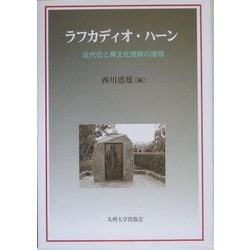 ラフカディオ・ハーン―近代化と異文化理解の諸相 [単行本]