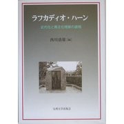ラフカディオ・ハーン―近代化と異文化理解の諸相 [単行本]