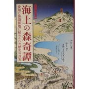 海上の森奇譚―愛知万博開催地に秘められた歴史の真実 [単行本]