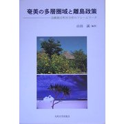 奄美の多層圏域と離島政策―島嶼圏市町村分析のフレームワーク [単行本]