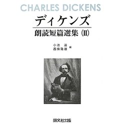 ディケンズ朗読短篇選集〈2〉 [単行本]