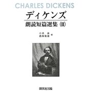 ディケンズ朗読短篇選集〈2〉 [単行本]