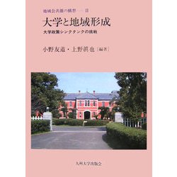 大学と地域形成―大学政策シンクタンクの挑戦(地域公共圏の構想〈2〉) [全集叢書]