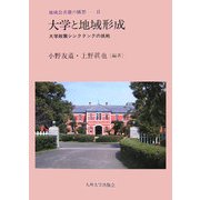 大学と地域形成―大学政策シンクタンクの挑戦(地域公共圏の構想〈2〉) [全集叢書]