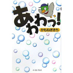 あわわっ!―パチンコギャグ日記&自虐狂歌集 [単行本]