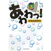 あわわっ!―パチンコギャグ日記&自虐狂歌集 [単行本]