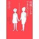 母親にしかできないこと―思春期を暴走する少女たちとの日々 [単行本]