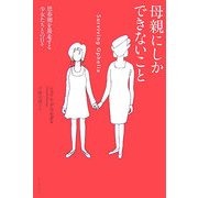 母親にしかできないこと―思春期を暴走する少女たちとの日々 [単行本]