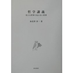 哲学講義―見える世界と見えない世界 [単行本]