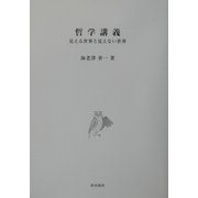 哲学講義―見える世界と見えない世界 [単行本]
