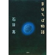 まほろば物語 [単行本]