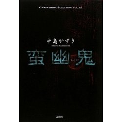 蛮幽鬼(K.Nakashima Selection〈Vol.15〉) [単行本]