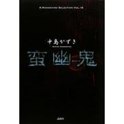 蛮幽鬼(K.Nakashima Selection〈Vol.15〉) [単行本]