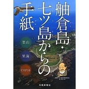 舳倉島・七ツ島からの手紙 [単行本]