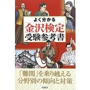よく分かる金沢検定受験参考書 [単行本]